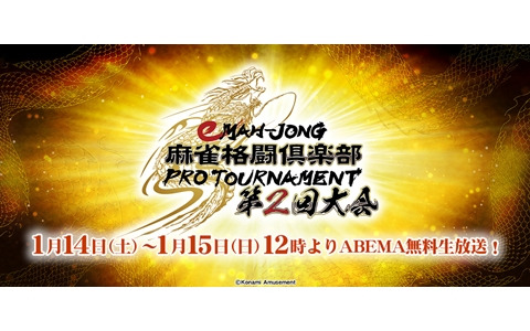 「eMAH-JONG 麻雀格闘倶楽部 プロトーナメント」第2回大会が1月14日、15日にABEMAで生放送！全対局スケジュールが公開