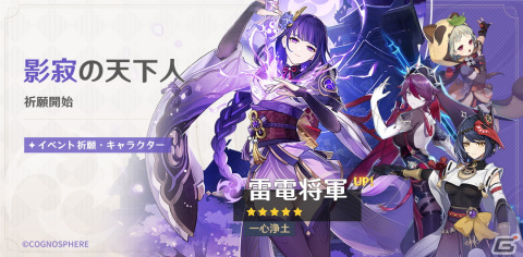 「原神」で限定★5「雷電将軍（CV:沢城みゆき）」「神里綾人（CV:石田彰）」が登場するイベント祈願が実施！の画像1