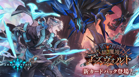 「Shadowverse」カードパック「八獄魔境アズヴォルト」が提供開始！ちいかわが再び登場の超うさぎ年キャンペーンも実施の画像1