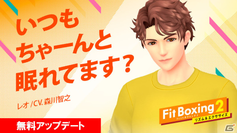「Fit Boxing 2」親しみやすく軽いノリの新インストラクター・レオ（CV：森川智之）が登場！の画像1