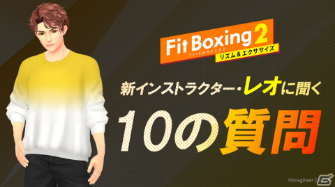 「Fit Boxing 2」親しみやすく軽いノリの新インストラクター・レオ（CV：森川智之）が登場！の画像7