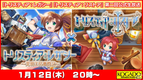 「トリスティア：レガシー」「トリスティア：リストア」の発売直前公式生放送が2023年1月12日に配信！の画像1