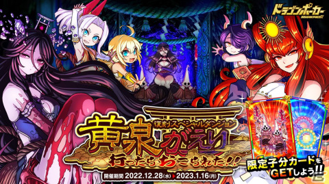 「ドラゴンポーカー」で復刻スペシャルダンジョン「黄泉がえり 行ったらおこられた!!」が開催！の画像1