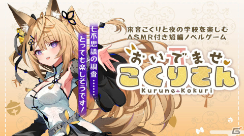 VTuberの来音こくりさんが主演を務めるノベルゲーム「おいでませ、こくりさん」の公式サイトが公開！の画像1