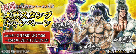 「英傑大戦 廻天の五芒星」で復刻「原哲夫戦国シリーズコラボ」が開催！原哲夫氏と出口真人氏が描く前田慶次や直江兼続らがカードにの画像1