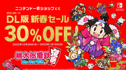 「桃太郎電鉄 ～昭和 平成 令和も定番！～」が30％OFFになる新春セールが開始！ゲーム内ではスシローとのコラボが開催中の画像1