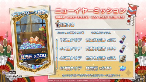 「Re:ゼロから始める異世界生活 INFINITY」新年キャンペーンが開催！お年玉ログボや特別なミッションなどを実施の画像6