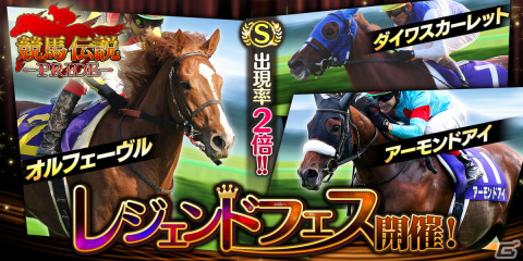 「競馬伝説PRIDE」でオルフェーヴルやアーモンドアイなどが登場するレジェンドフェスが開催！ハーフアニバーサリーを記念したキャンペーンもの画像1