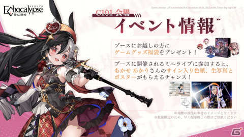 「Echocalypse -緋紅の神約-」C101のブース情報が公開！福袋の配布やミニライブを実施予定の画像2