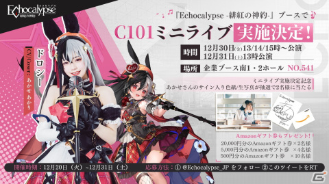 「Echocalypse -緋紅の神約-」C101のブース情報が公開！福袋の配布やミニライブを実施予定の画像4
