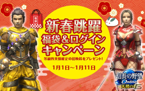 「信長の野望 Online」にて「新春跳躍 福袋＆ログインキャンペーン」が2023年1月1日より開催！の画像1