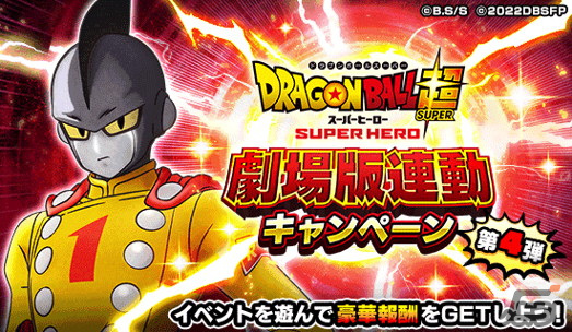 ドラゴンボールZ ドッカンバトル」で劇場版連動キャンペーン第4弾が
