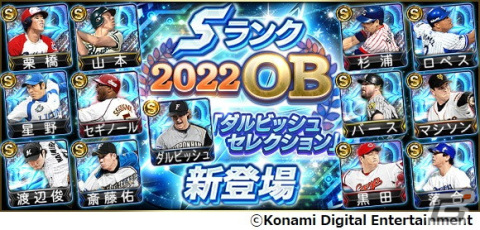 「プロスピA」ダルビッシュ有選手が選んだOB選手12人が登場する「2022 OB ダルビッシュセレクション」が開催!の画像1
