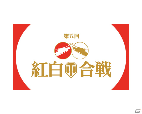 「World of Tanks」の新年オフラインイベントが復活！「第5回紅白WoT合戦」が2023年1月21日にRED° TOKYO TOWERで開催の画像1