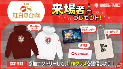 「World of Tanks」の新年オフラインイベントが復活！「第5回紅白WoT合戦」が2023年1月21日にRED° TOKYO TOWERで開催の画像2