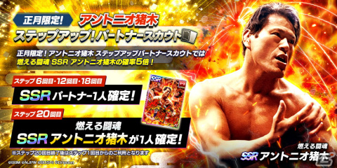 「新日本プロレスSTRONG SPIRITS」でSSRアントニオ猪木が登場する正月限定スカウトが開始！ダイヤお得パックの販売もの画像2