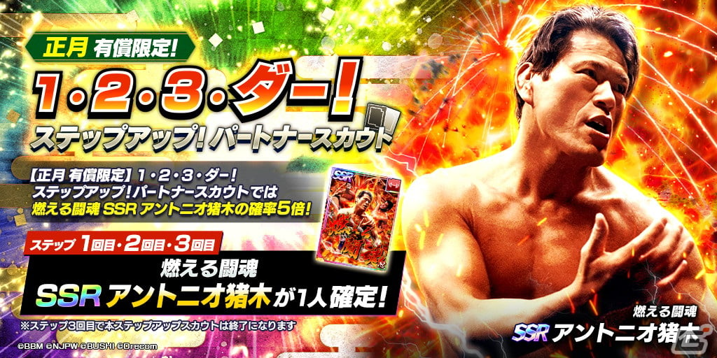 新日本プロレスSTRONG SPIRITS」でSSRアントニオ猪木が登場する正月限定スカウトが開始！ダイヤお得パックの販売も | Gamer