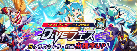 「ロックマンX DiVE」リコ ダイヴアーマーが新登場！「エレメタル（無償）」「特級ギフトBOX DX」などをもらえるログインボーナスもの画像1