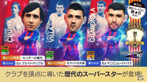 「サカつくRTW」にてクライフやグアルディオラらレジェンド選手が登場する「SUPER STAR FES LEGENDS」が開催！の画像2