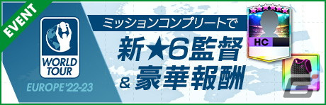 「サカつくRTW」にてクライフやグアルディオラらレジェンド選手が登場する「SUPER STAR FES LEGENDS」が開催！の画像25