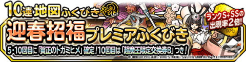 「DQM スーパーライト」で「迎春招福プレミアふくびき」が開催！5・10回目は「賀正のトガミヒメ（ランクS）」の地図が必ず出現の画像1