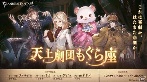 「グランブルーファンタジー」にてイベント「天上劇団もぐら座」が12月29日より開催！の画像1