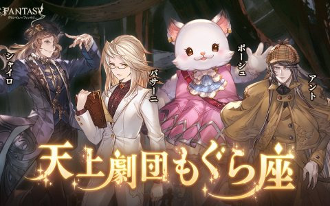 「グランブルーファンタジー」にてイベント「天上劇団もぐら座」が12月29日より開催！