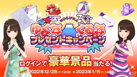 「乃木坂的フラクタル」で「ゆく年くる年プレゼントキャンペーン'22-'23」が開始！ログインするだけで貰える抽選券で景品をゲットしようの画像1