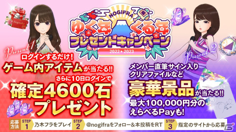 「乃木坂的フラクタル」で「ゆく年くる年プレゼントキャンペーン'22-'23」が開始！ログインするだけで貰える抽選券で景品をゲットしようの画像2