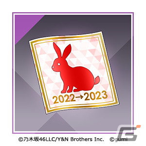 「乃木坂的フラクタル」で「ゆく年くる年プレゼントキャンペーン'22-'23」が開始！ログインするだけで貰える抽選券で景品をゲットしようの画像3