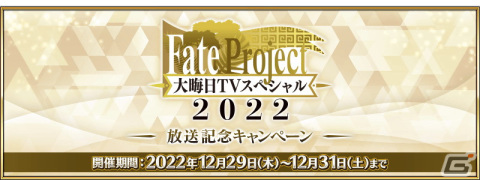 「FGO」で「Fate Project 大晦日TV スペシャル 2022」放送記念キャンペーンが開催！呼符や黄金の果実がもらえるの画像1