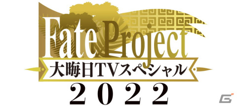 「FGO」で「Fate Project 大晦日TV スペシャル 2022」放送記念キャンペーンが開催！呼符や黄金の果実がもらえるの画像3