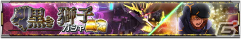 「機動戦士ガンダム U.C. ENGAGE」で「黒き獅子ガシャ」が開催！新たに「UR［M0179］バンシィ・ノルン（NT-D）」らが登場の画像1