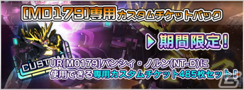 「機動戦士ガンダム U.C. ENGAGE」で「黒き獅子ガシャ」が開催！新たに「UR［M0179］バンシィ・ノルン（NT-D）」らが登場の画像2