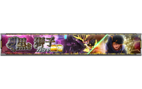 「機動戦士ガンダム U.C. ENGAGE」で「黒き獅子ガシャ」が開催！新たに「UR［M0179］バンシィ・ノルン（NT-D）」らが登場