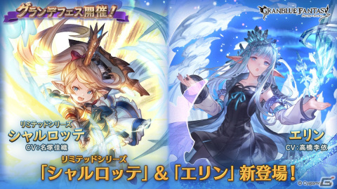「グランブルーファンタジー」に「シャルロッテ」（リミテッドシリーズ）と「エリン」が新登場！グランデフェスが開催の画像1