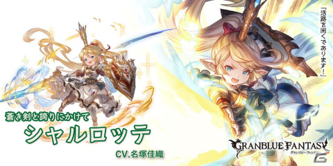 「グランブルーファンタジー」に「シャルロッテ」（リミテッドシリーズ）と「エリン」が新登場！グランデフェスが開催の画像3