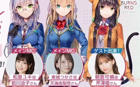 「ヘブンバーンズレッド」の公式番組「ヘブバン情報局 Vol.33」が本日20時配信―ゲストは朝倉可憐役の芹澤優さん