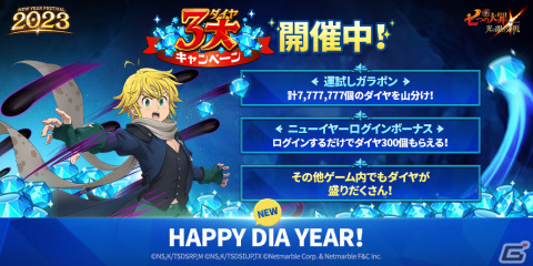 「グラクロ」でニューイヤーフェス2023が開催！新フェス限定キャラ【呪いの絆】煉獄　メリオダスが登場の画像1