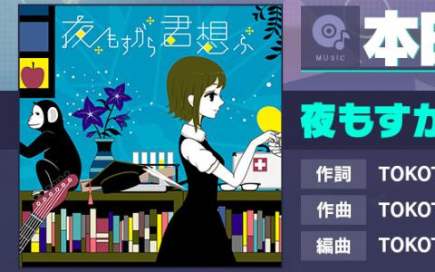 「プロセカ」に「夜もすがら君想ふ」（作詞・作曲：TOKOTOKO）がリズムゲーム楽曲として追加！