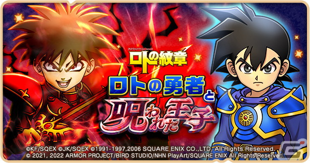 DQけしケシ」にてイベント「ロトの勇者と呪われた王子」が開始