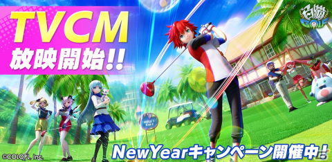「白猫GOLF」TVCMが放映開始！豪華報酬が獲得できる「New Year キャンペーン第1弾」もの画像1