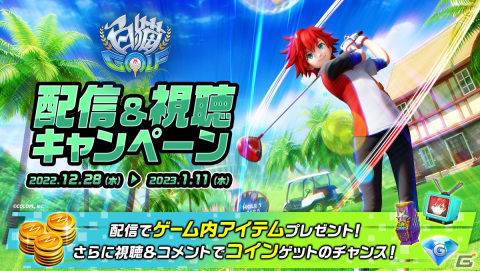 「白猫GOLF」TVCMが放映開始！豪華報酬が獲得できる「New Year キャンペーン第1弾」もの画像9