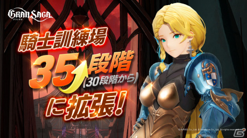 「グランサガ」でログインボーナスなどの新年イベントが開催―「騎士訓練所」の段階拡張などのアップデートもの画像8