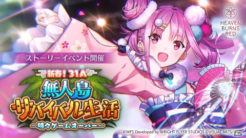 「ヘブンバーンズレッド」ストーリーイベント「新春！31A無人島サバイバル生活 ～時々ゲームオーバー～」開催！の画像2