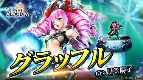 「ラストクラウディア」に新ユニット「グラッフル」が登場！「ラスクラ年末年始！激アゲ盛りキャンペーン2023」もの画像1