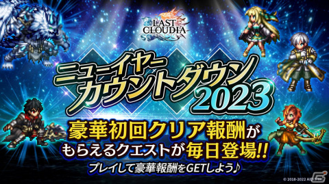 「ラストクラウディア」に新ユニット「グラッフル」が登場！「ラスクラ年末年始！激アゲ盛りキャンペーン2023」もの画像10