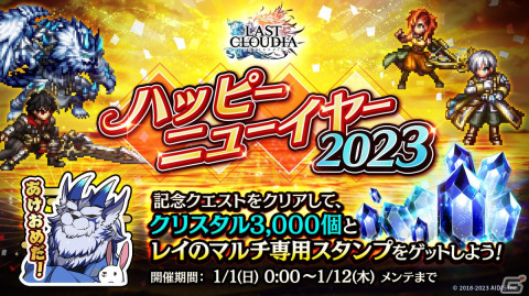「ラストクラウディア」に新ユニット「グラッフル」が登場！「ラスクラ年末年始！激アゲ盛りキャンペーン2023」もの画像11