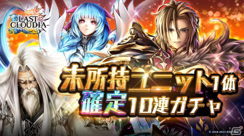 「ラストクラウディア」に新ユニット「グラッフル」が登場！「ラスクラ年末年始！激アゲ盛りキャンペーン2023」もの画像14