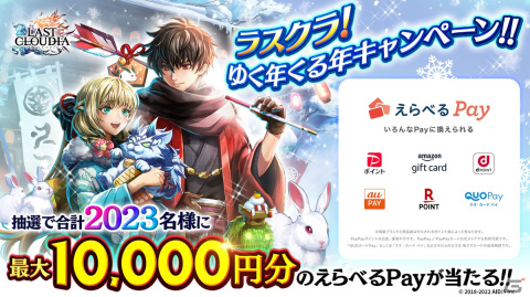 「ラストクラウディア」に新ユニット「グラッフル」が登場！「ラスクラ年末年始！激アゲ盛りキャンペーン2023」もの画像16